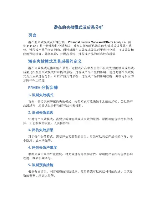 潜在的失效模式及后果分析