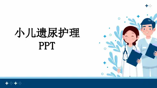 小儿遗尿护理PPT