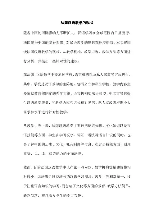 法国汉语教学的现状