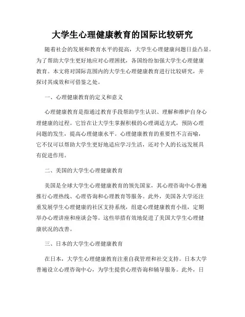大学生心理健康教育的国际比较研究