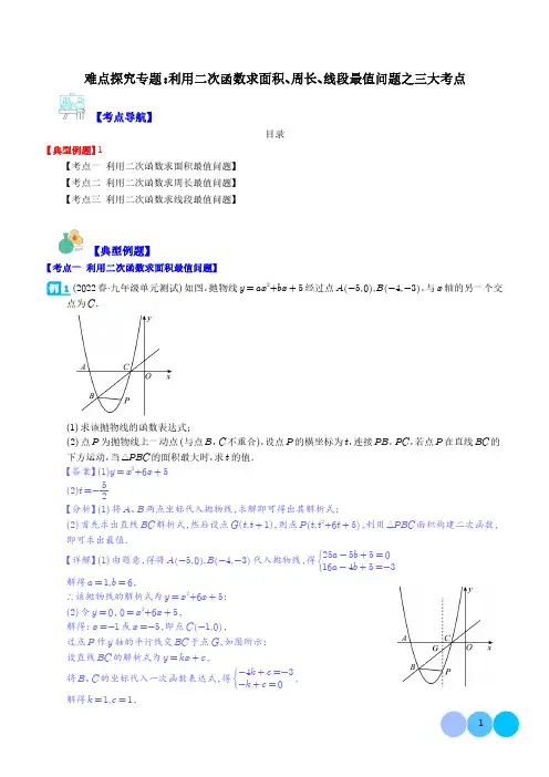 难点探究专题：利用二次函数求面积、周长、线段最值问题之三大考点(解析版)