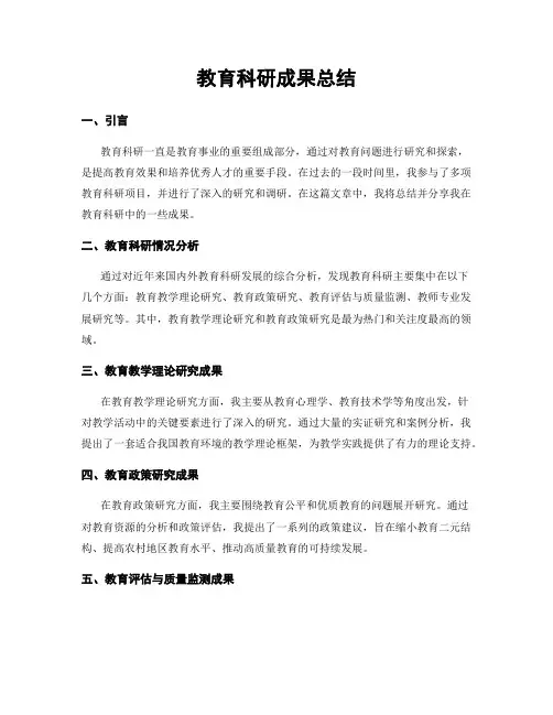 教育科研成果总结