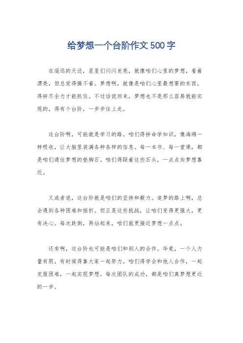 给梦想一个台阶作文500字