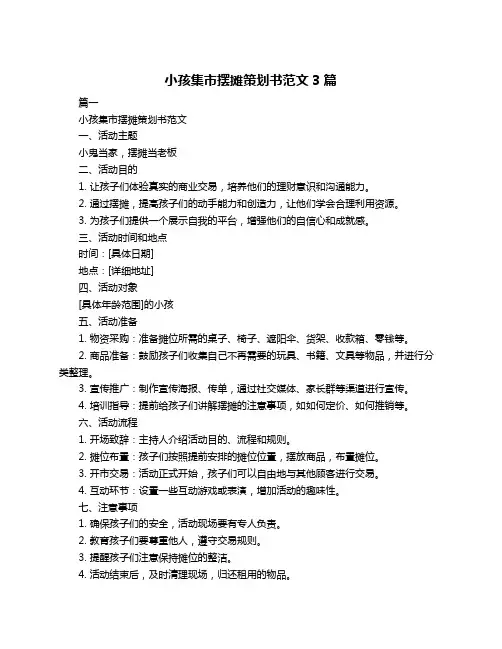 小孩集市摆摊策划书范文3篇
