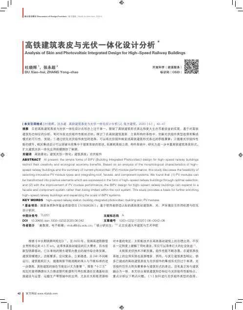 高铁建筑表皮与光伏一体化设计分析