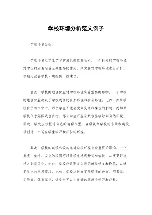 学校环境分析范文例子