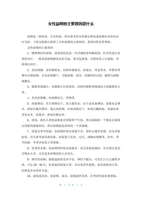女性尿频的主要原因是什么