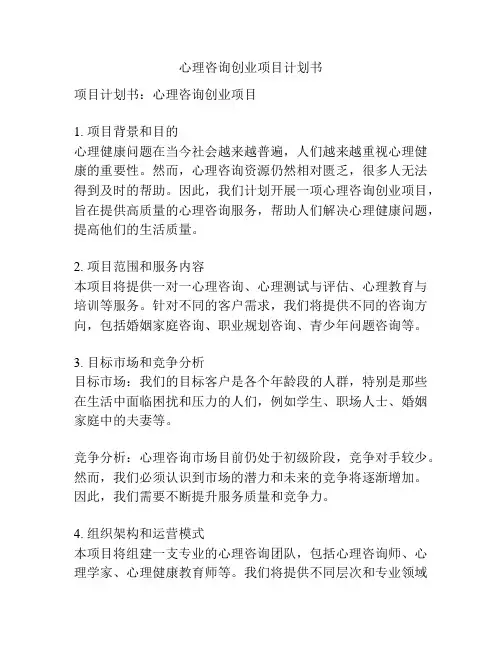 心理咨询创业项目计划书