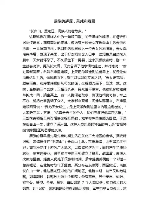 满族的起源，形成和发展