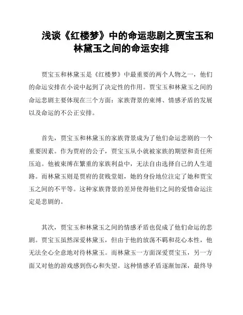浅谈《红楼梦》中的命运悲剧之贾宝玉和林黛玉之间的命运安排