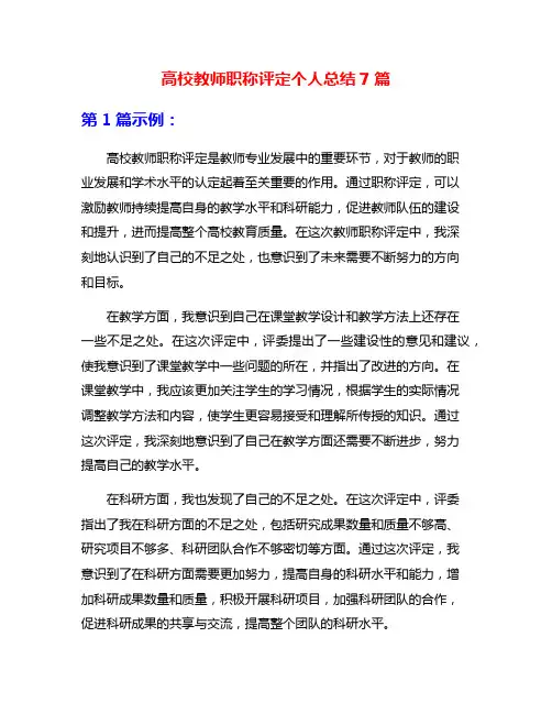 高校教师职称评定个人总结7篇