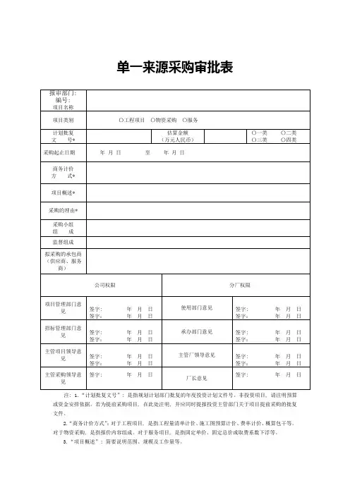 单一来源采购审批表 - 副本