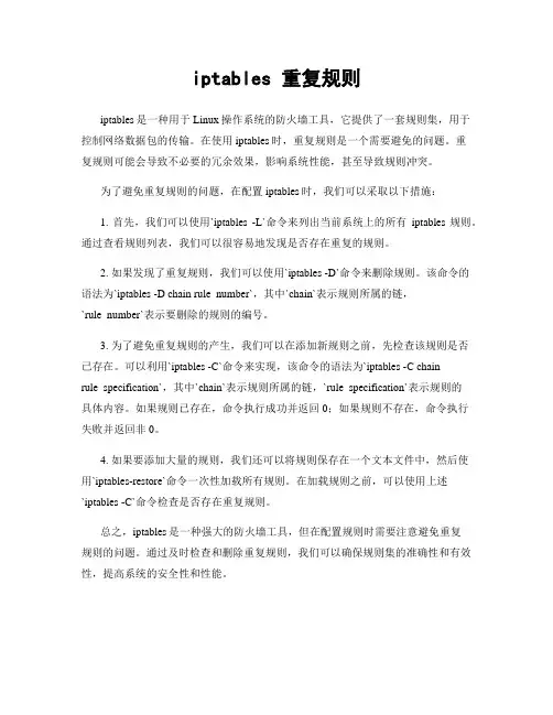 iptables 重复规则