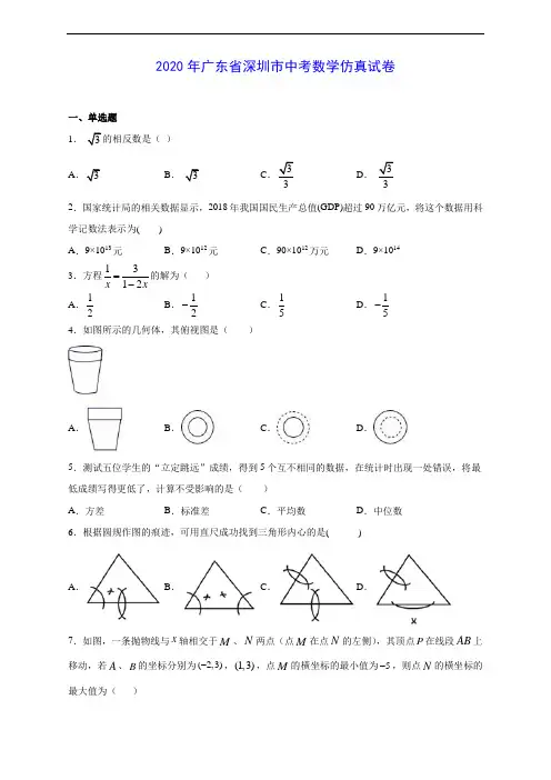 2020年广东省深圳市中考数学仿真试卷及答案解析