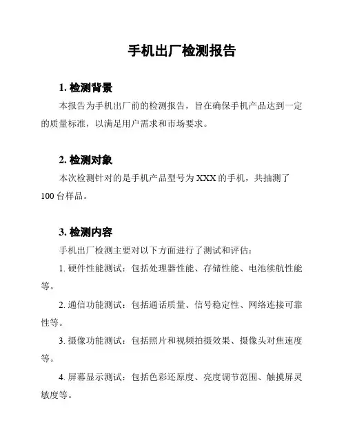 手机出厂检测报告
