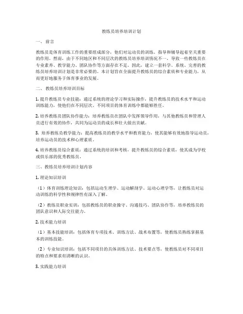 教练员培养培训计划