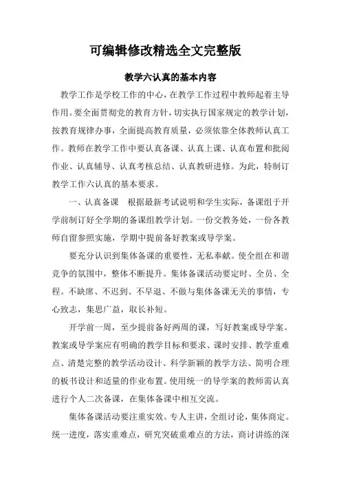 新整理教学六认真的基本内容精选全文