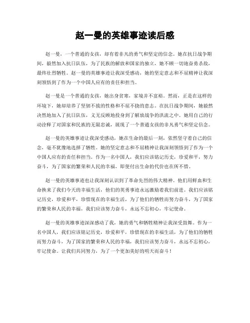 赵一曼的英雄事迹读后感