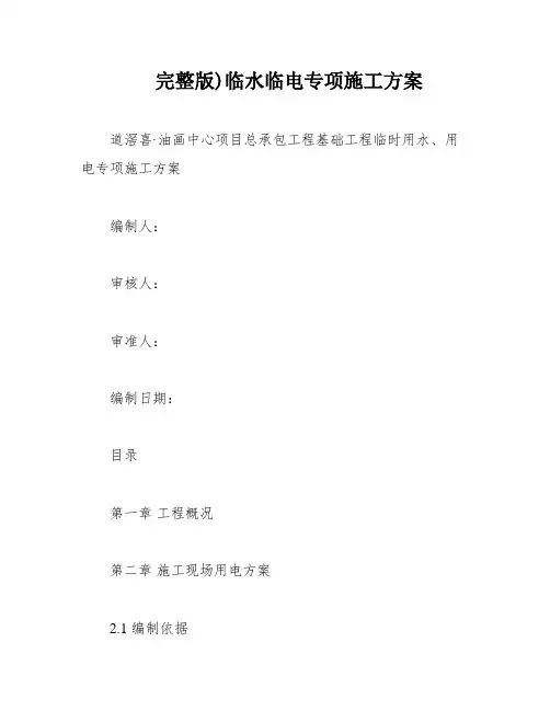 完整版)临水临电专项施工方案