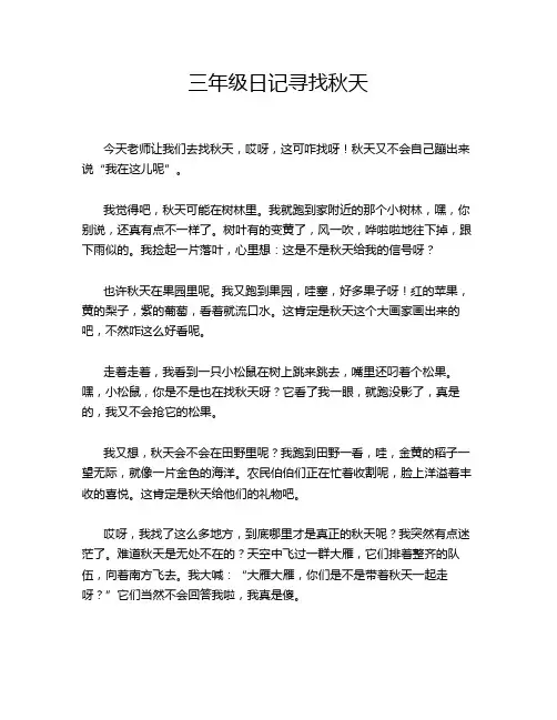 三年级日记寻找秋天