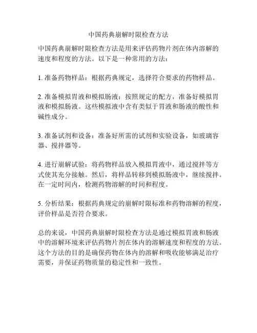 中国药典崩解时限检查方法