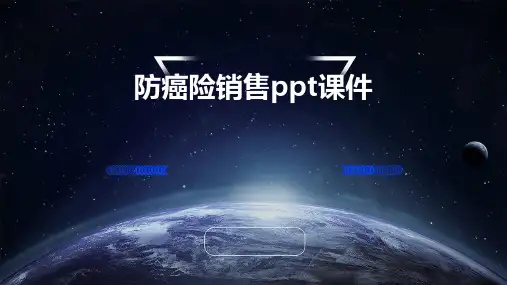 防癌险销售PPT课件