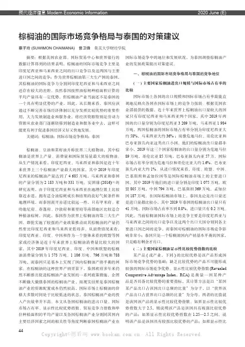 棕榈油的国际市场竞争格局与泰国的对策建议