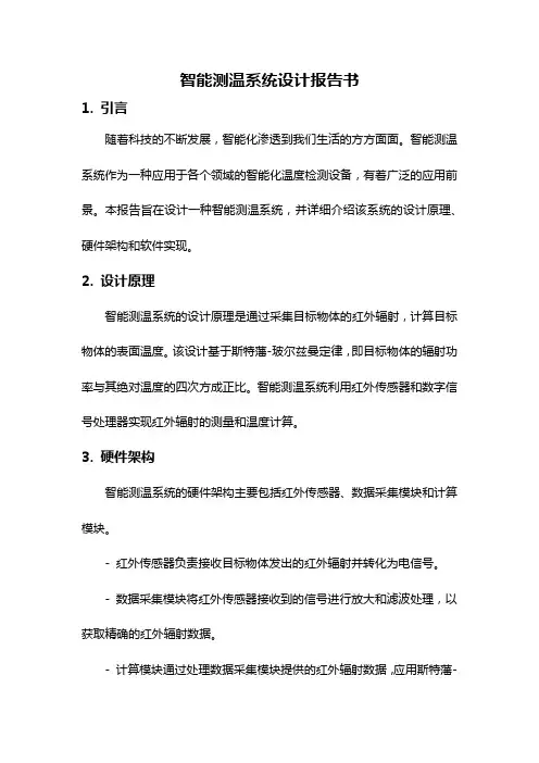 智能测温系统设计报告书