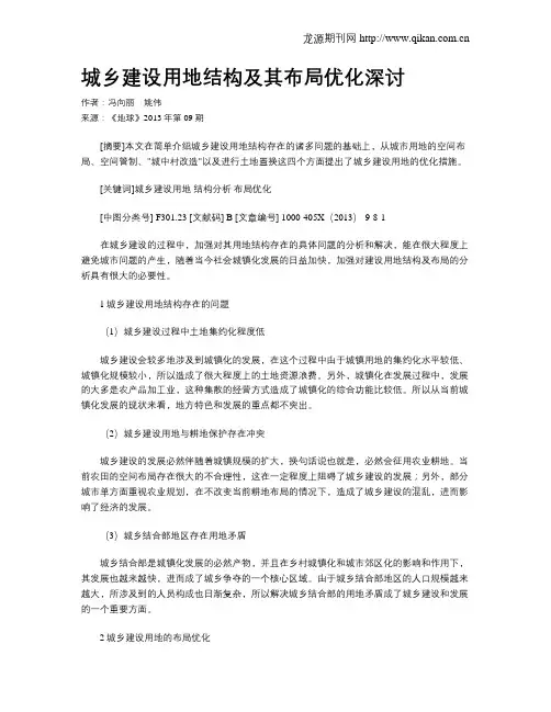 城乡建设用地结构及其布局优化深讨