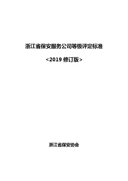 浙江省保安服务公司等级评定标准