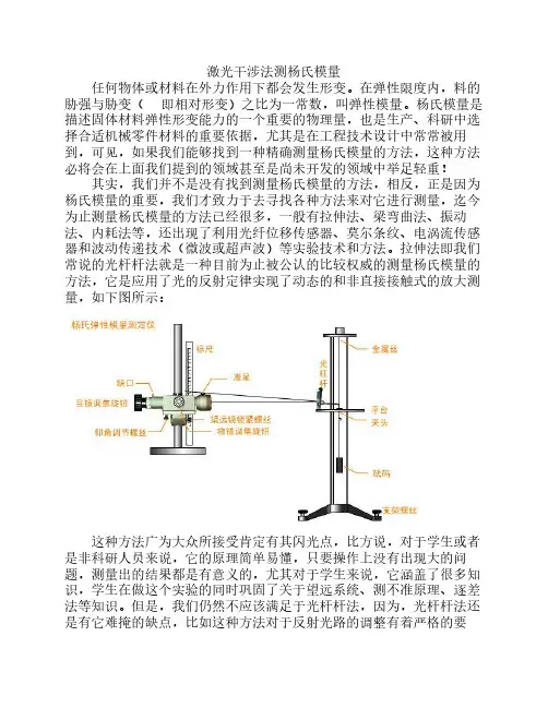 激光干涉法测量杨氏模量.doc