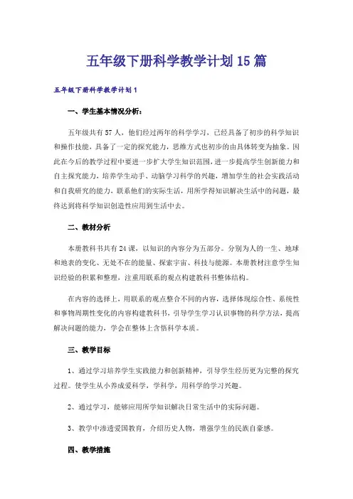 五年级下册科学教学计划15篇