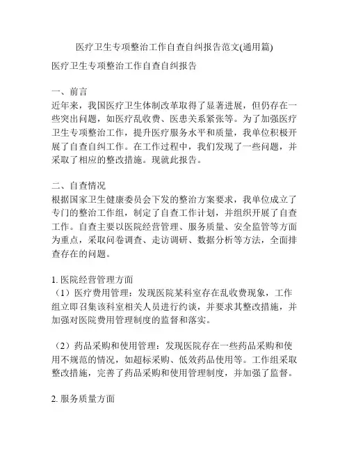医疗卫生专项整治工作自查自纠报告范文(通用篇)