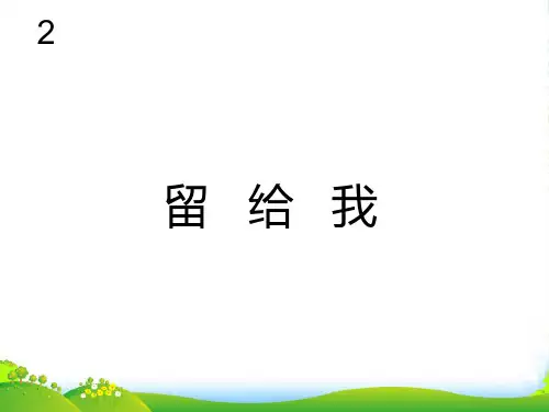 人教版五年级音乐上册：留给我(简谱)-课件