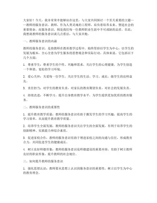 教师的服务意识演讲稿