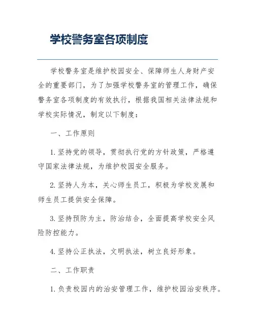 学校警务室各项制度