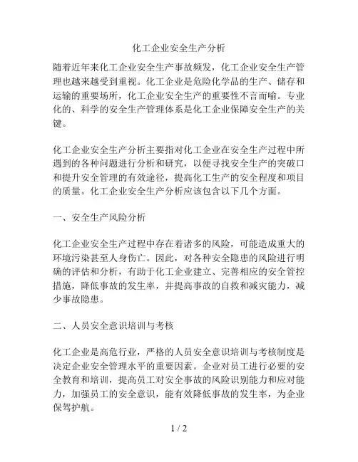 化工企业安全生产分析