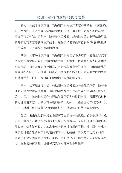 轮胎钢帘线的发展现状与趋势
