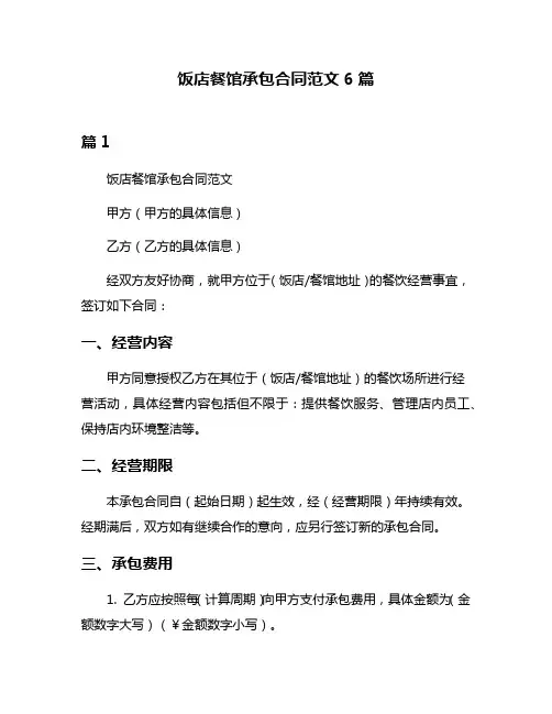 饭店餐馆承包合同范文6篇