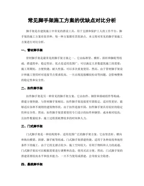 常见脚手架施工方案的优缺点对比分析