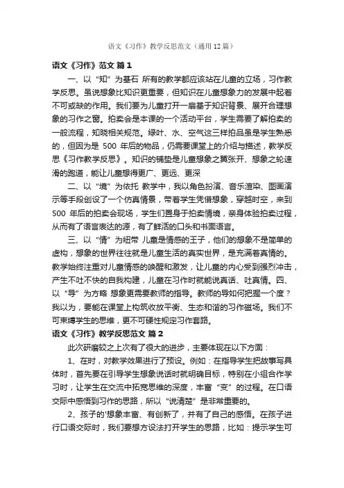 语文《习作》教学反思范文（通用12篇）