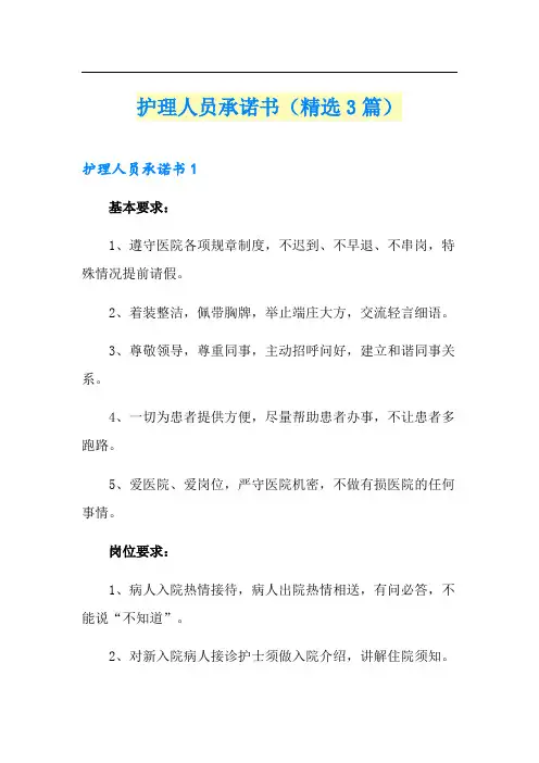护理人员承诺书(精选3篇)