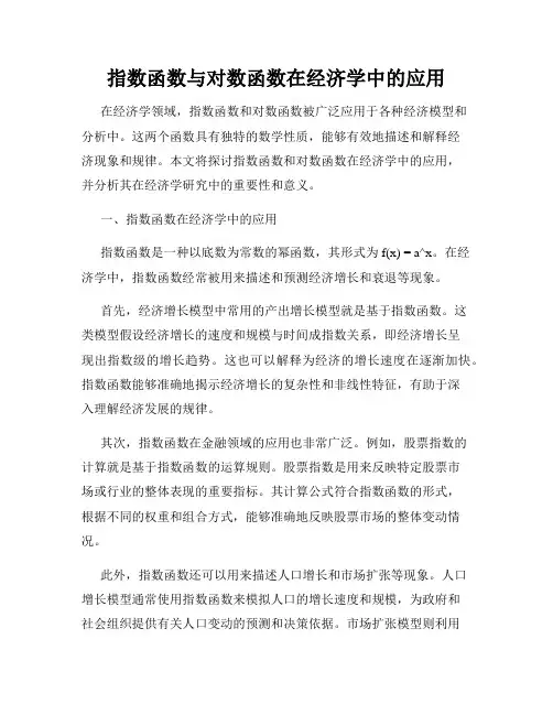 指数函数与对数函数在经济学中的应用