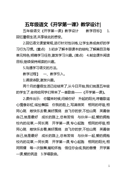 五年级语文《开学第一课》教学设计-