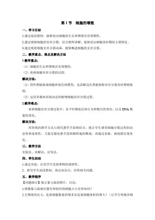 苏教版高中生物必修1 5.1《细胞增殖》教案
