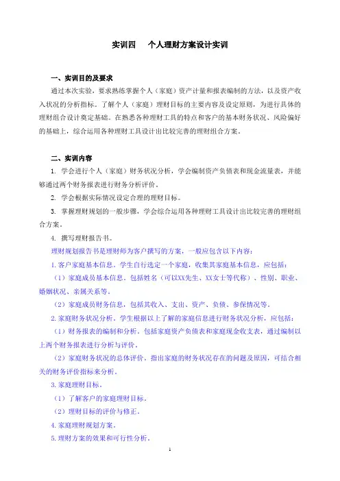 实训个人理财方案设计实训