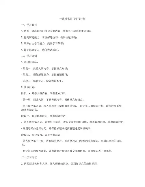 一建机电四门学习计划