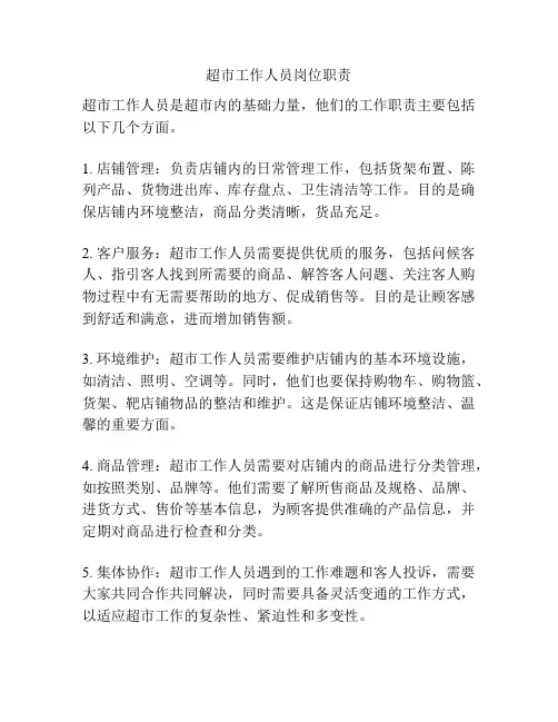 超市工作人员岗位职责
