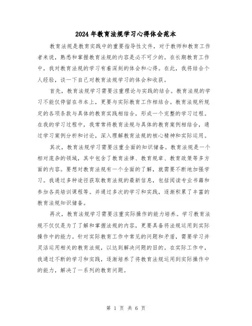2024年教育法规学习心得体会范本(3篇)