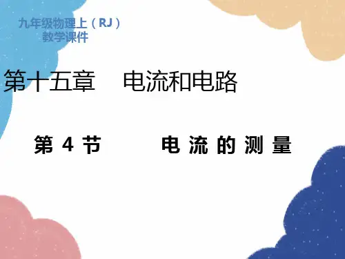 人教版物理九年级全册 第15章第4节 电流的测量课件(共21张PPT)